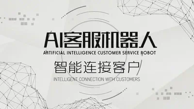 AI智能客服 featured image