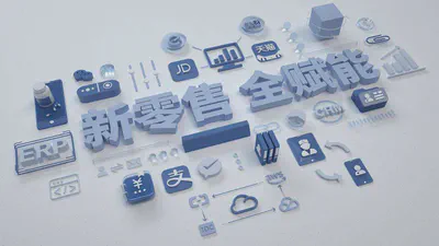 快消零售行业数字化解决方案 featured image